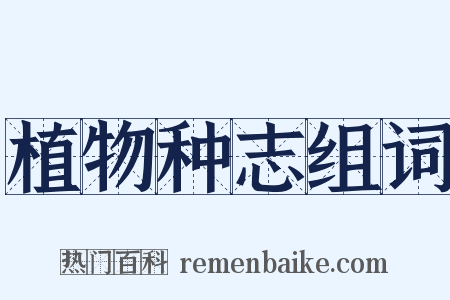 植物种志组词是什么意思的图片